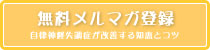 無料メールマガジン