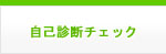 自己診断チェック