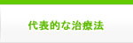 代表的な治療法