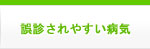 誤診されやすい病気