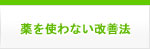 薬を使わない改善法