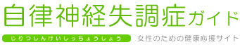 自律神経失調症ガイド